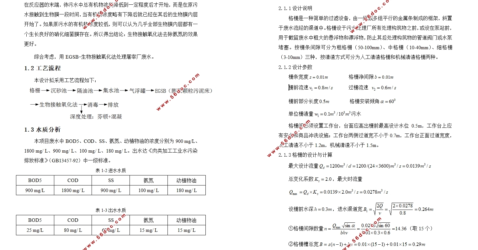 重庆某食品有限公司屠宰场废水处理工程设计(含CAD图
